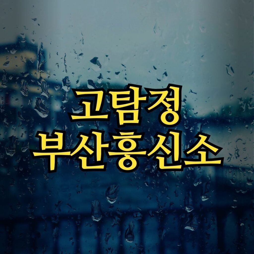 믿음과 신뢰의 이름 고탐정사무소